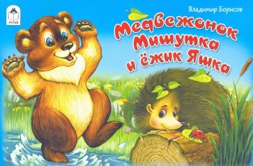 Медвежонок Мишутка и ёжик Яшка