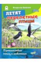 Бабенко Владимир Летят перелётные птицы плакат перелётные птицы а2