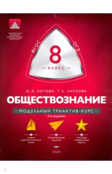 Котова Ольга Алексеевна, Лискова Татьяна Евгеньевна - Обществознание. 8 класс. Модульный триактив-курс. ФГОС