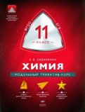 Химия. 11 класс. Модульный триактив-курс. ФГОС