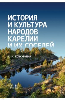 История и культура народов Карелии и их соседей (Средние века). Учебное пособие