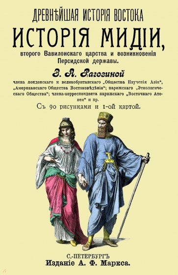 История Мидии, второго Вавилонского царства и возникновения Персидской державы