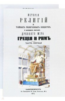 Каратыгин Петр Петрович - История религий и тайных религиозных обществ и народных обычаев Древнего Мира. В 2-х томах