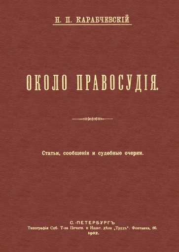 Около правосудия. Статьи, сообщения и судебные очерки