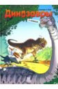 Обложка Динозавры в комиксах. Том 3