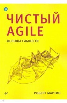 Обложка книги Чистый Agile. Основы гибкости, Мартин Роберт С.