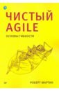 Мартин Роберт С. Чистый Agile. Основы гибкости кон майк agile оценка и планирование проектов том 91 библиотека сбера