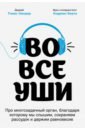 Во все уши. Про многозадачный орган, благодаря которому мы слышим, сохраняем рассудок