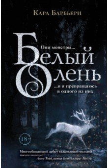 Обложка книги Белый олень, Барбьери Кара