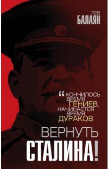 Балаян Лев Ашотович - Вернуть Сталина!