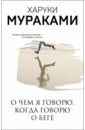 Мураками Харуки О чем я говорю, когда говорю о беге харуки мураками о чем я говорю когда говорю о беге