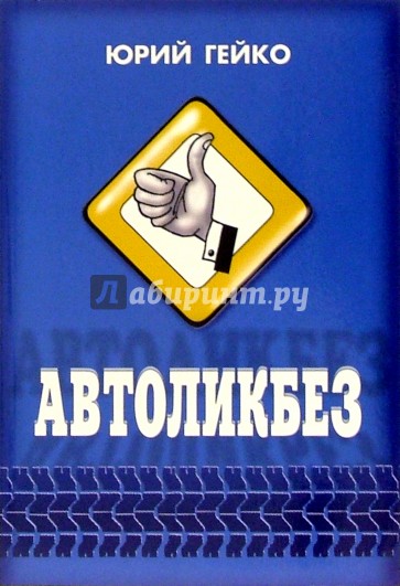 Автоликбез