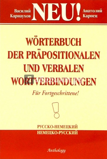 Worterbuch der Prapositionalen und Verbalen Wortverbindungen. Словарь словосочетаний с предлогами и