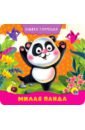 милая панда книжка гармошка Брагинец Наталья Книжка-гармошка. Милая панда