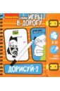 Мини-игра в дорогу Дорисуй-2, начальный уровень (ВВ4224)