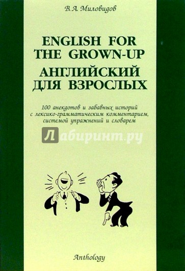 English for the Grown-up (Английский для взрослых)