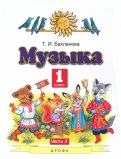Музыка. 1 класс. Учебник. В 2-х частях. ФГОС