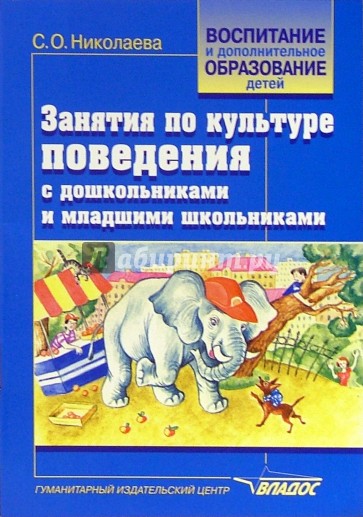 Занятия по культуре поведения с дошкольниками и младшими школьниками: Учебно-методическое пособие