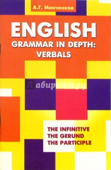 English Grammar in Depth: Verbals. Употребление неличных форм глагола в английском языке
