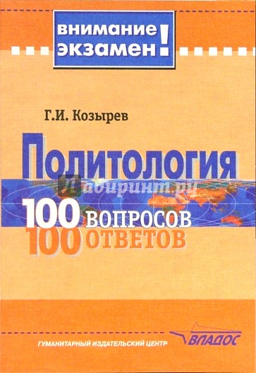 100 вопросов 100 ответов. Политология Козырев учебное пособие. Вопрос ответ Политология. Книга 100 ответов на 100 вопросов психология.