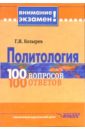 Политология. 100 вопросов -100 ответов - Козырев Геннадий Иванович