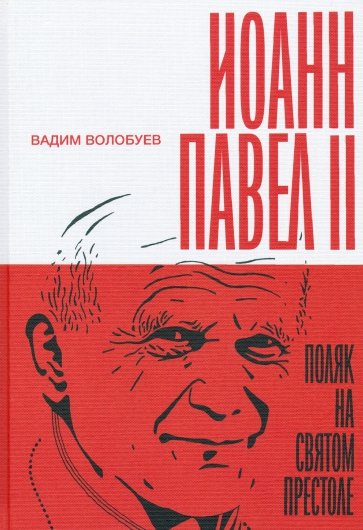 Иоанн Павел II. Поляк на Святом престоле