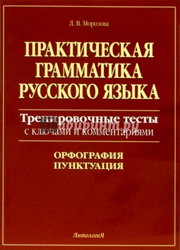 Практическая грамматика русского языка: Тренировочные тесты