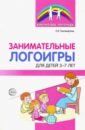Тихомирова Екатерина Витальевна Занимательные логоигры для детей 3—7 лет