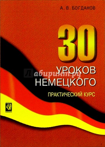 30 уроков немецкого. Учебное пособие