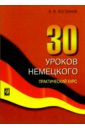 Богданов Александр Владимирович 30 уроков немецкого. Учебное пособие