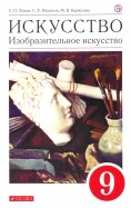 Искусство. Изобразительное искусство. 9 класс. Учебное пособие