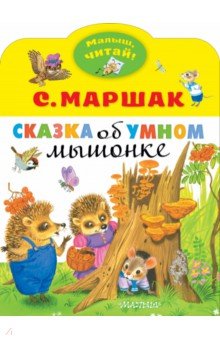 Маршак Самуил Яковлевич - Сказка об умном мышонке