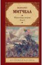 Унесенные ветром. Том 2 - Митчелл Маргарет
