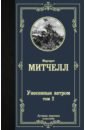 Унесенные ветром. Том 2 - Митчелл Маргарет