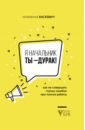 Васкевич Юлианна Олеговна Я начальник, ты - дурак. Как не совершать глупых ошибок при поиске работы гейко юрий васильевич азбука водителя или как не совершать глупых ошибок за рулем