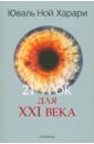 Обложка 21 урок для XXI века. Цветная печать