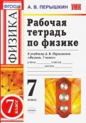 Физика. 7 класс. Рабочая  тетрадь к учебнику А. В. Перышкина. ФГОС