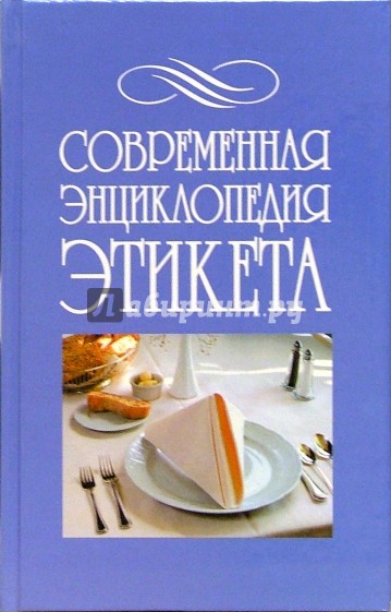 Современная энциклопедия этикета