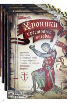Дворкин Александр Леонидович - Хроники крестовых походов. В четырёх томах