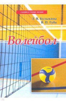 Булыкина Лариса Владимировна, Губа Владимир Петрович - Волейбол. Учебник