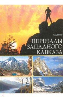 

Перевалы Западного Кавказа. Описание туристических маршрутов