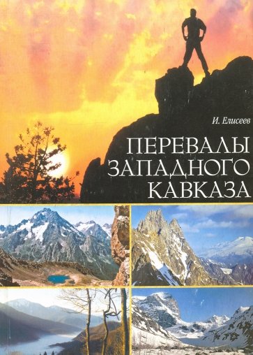 Перевалы Западного Кавказа. Описание туристических маршрутов