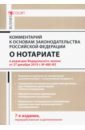 Комментарий к Основам законодательства РФ о нотариате (постатейный)