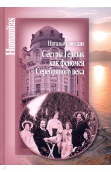 Бонецкая Наталья Константиновна - Сестры Герцык как феномен Серебряного века