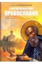 Обложка Сокровенный мир Православия
