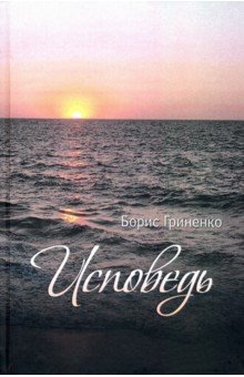 

Исповедь. Проза