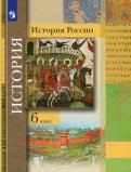 История России. 6 класс. Учебник