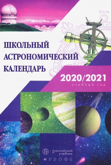 Астрономия 10-11кл Астроном.календарь на 2020/2021