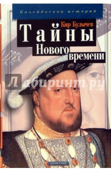 Обложка книги Тайны Нового времени, Булычев Кир