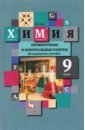 Химия. 9 класс. Проверочные и контрольные работы к учебнику Н.Е. Кузнецовой и др. - Гара Наталья Николаевна